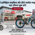 Hero Splendor Bike and Free Electric Cycle Scheme: Price, Features and Application Guide